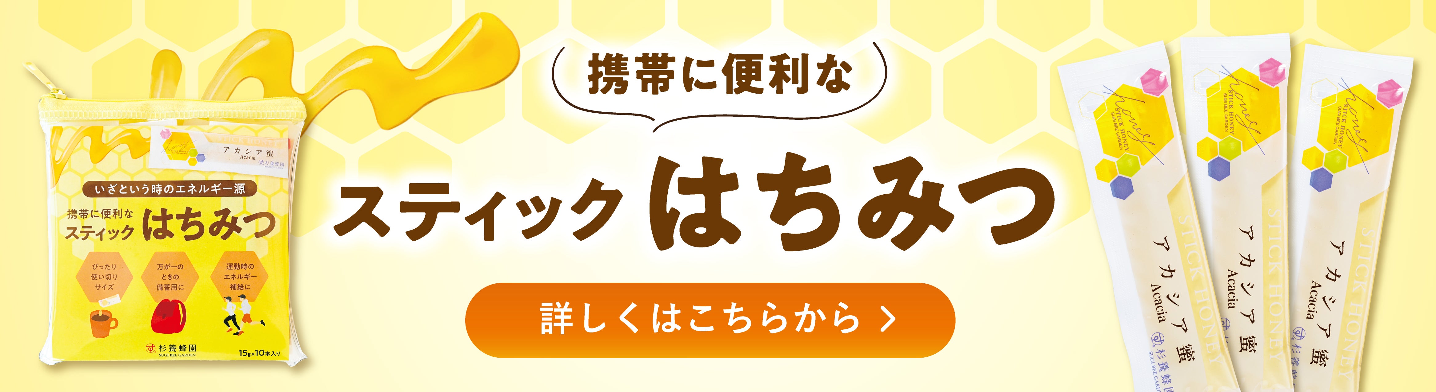 スティックはちみつ