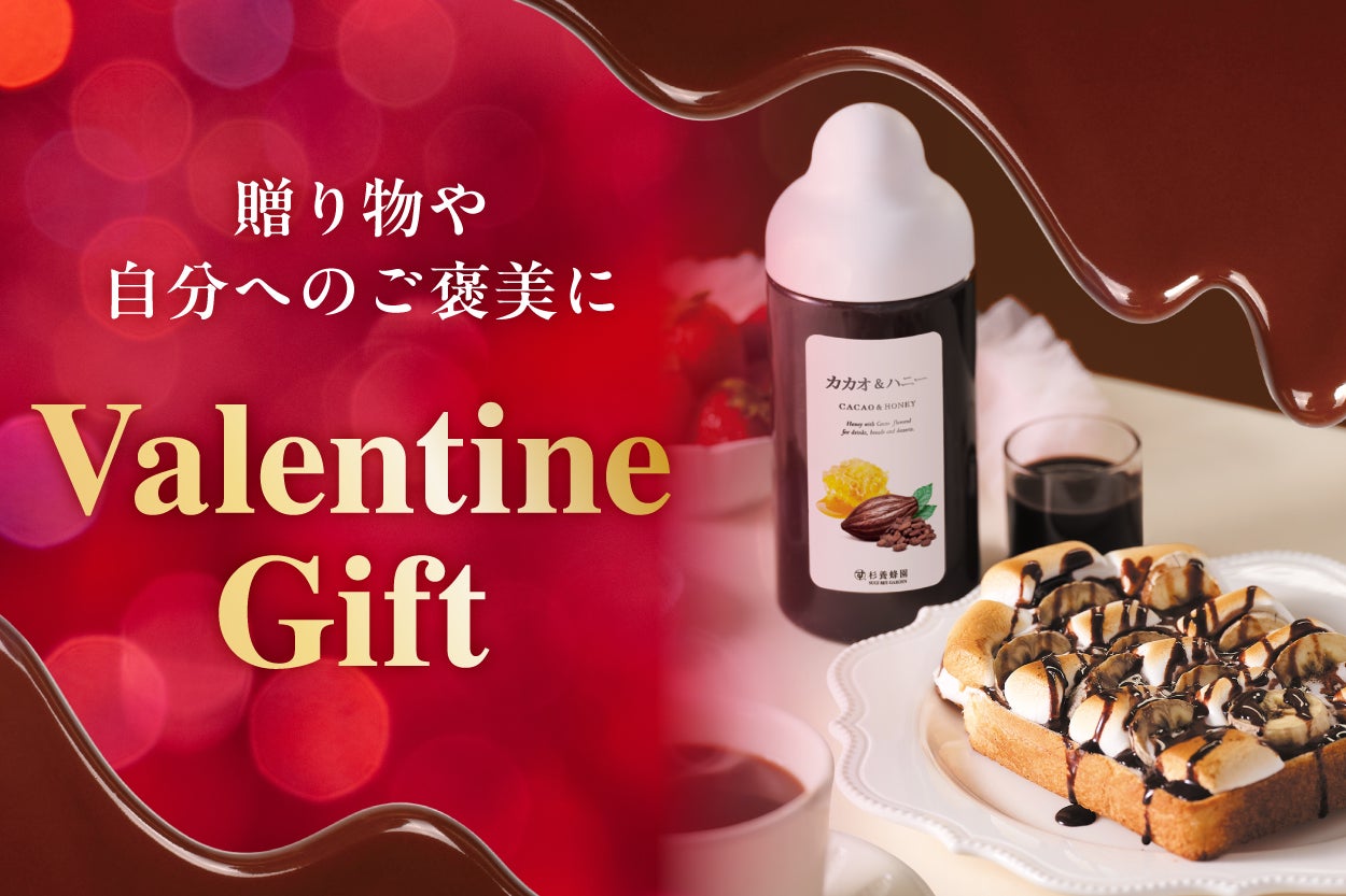杉養蜂園のはちみつバレンタイン