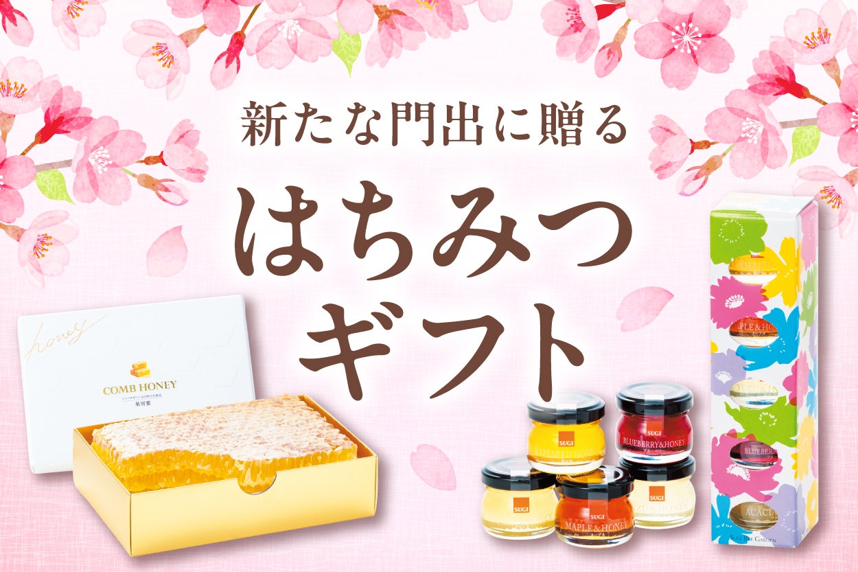 杉養蜂園のはちみつギフト新生活