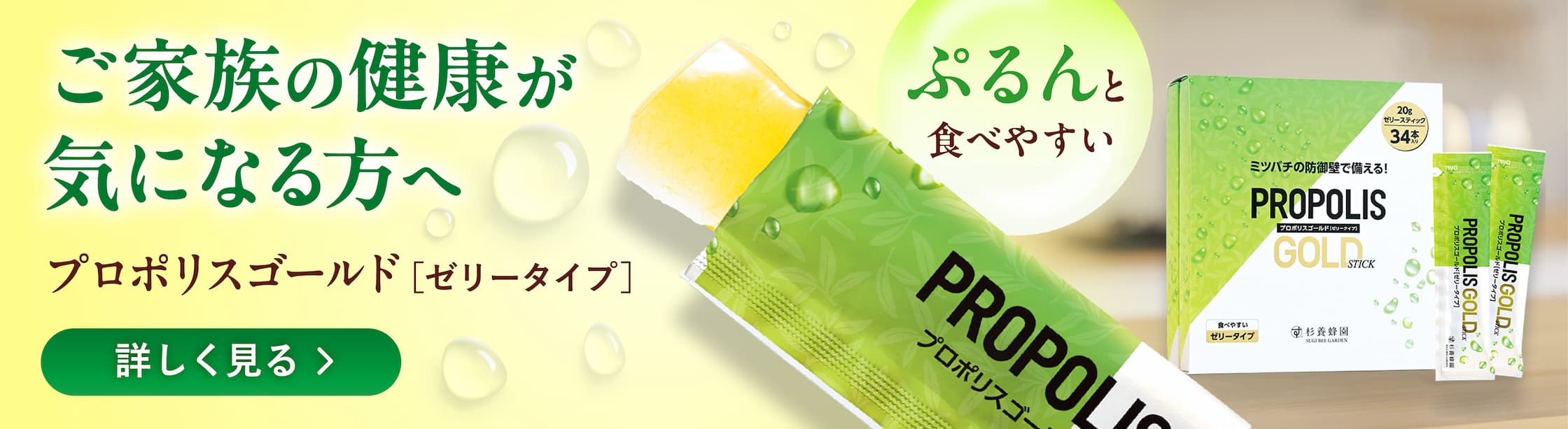 プロポリスゴールド（ゼリータイプ）