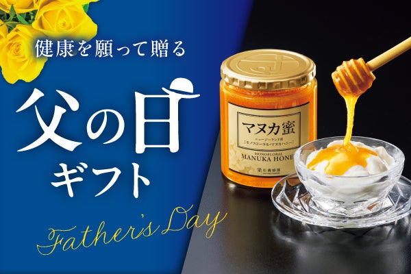 杉養蜂園のはちみつギフト父の日