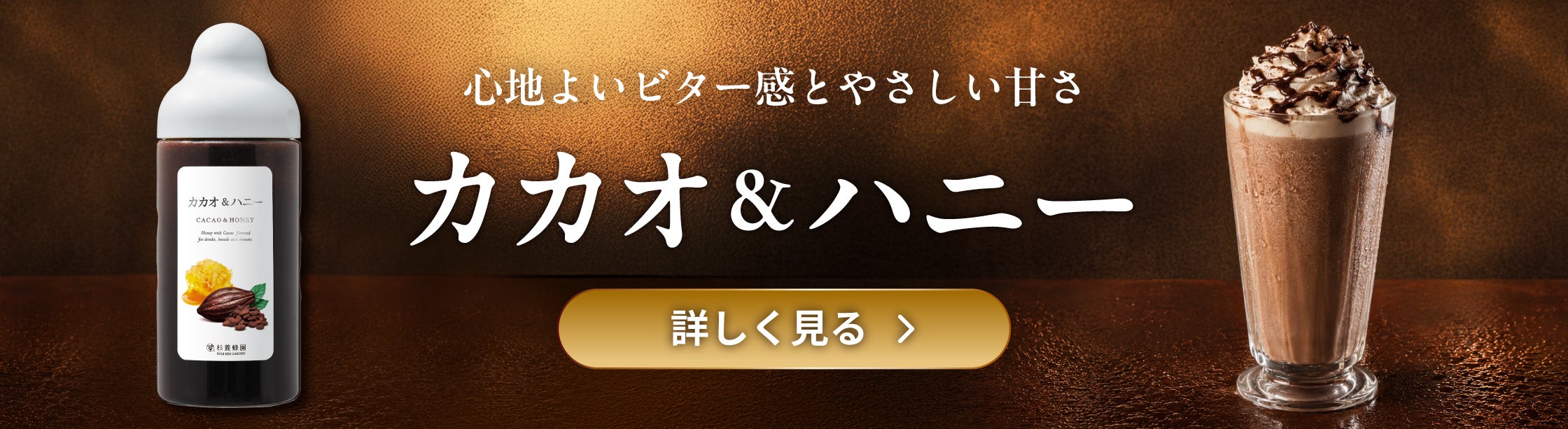 新登場カカオ＆ハニー