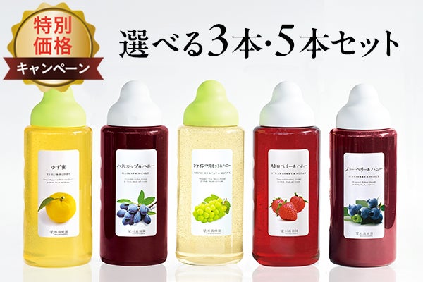 果汁入りはちみつ選べるキャンペーン