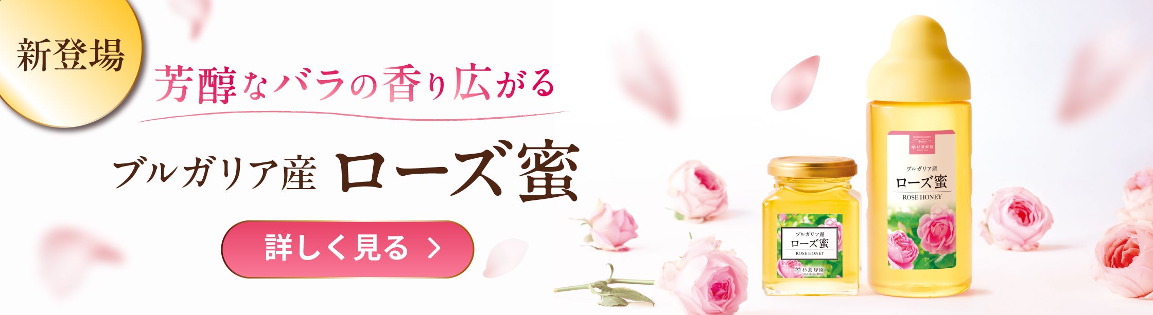 ブルガリア産ローズ蜜