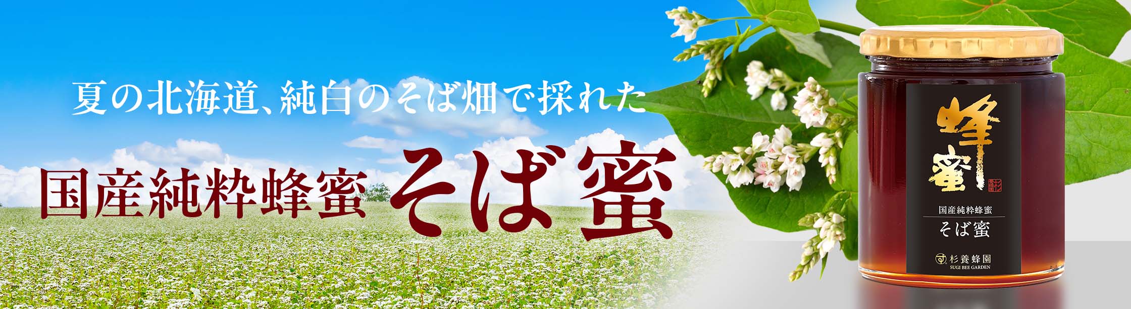 2025年今年の杉養蜂園の新しくとれた新蜜！国産そば蜜の登場