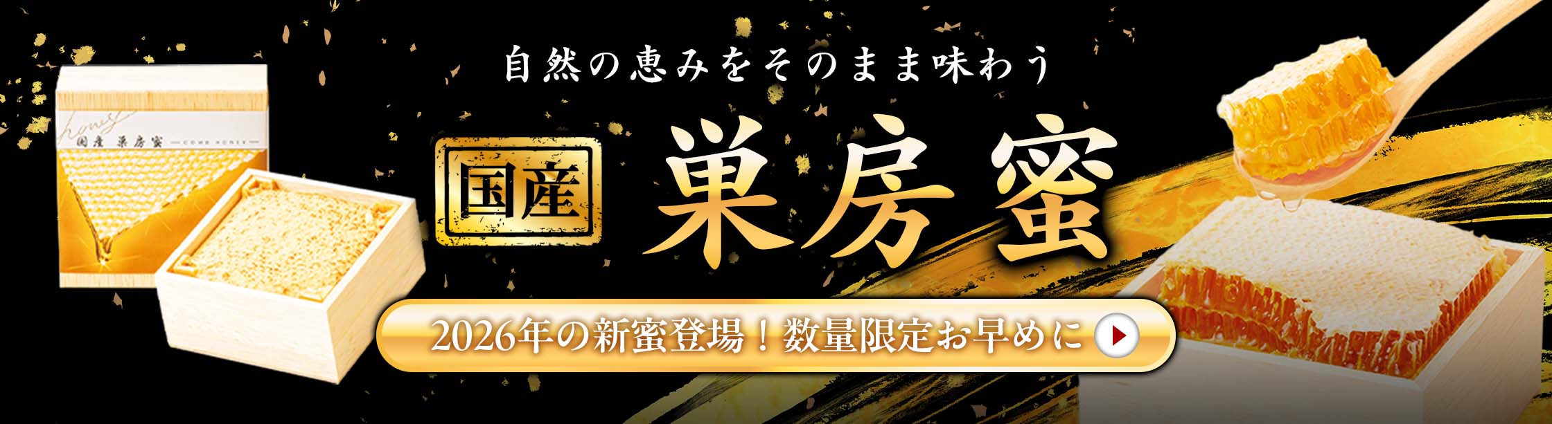 国産巣房蜜