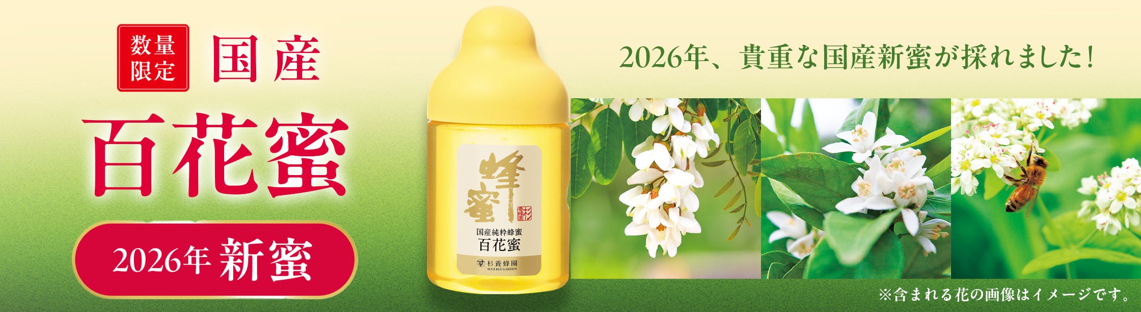 国産百花蜜