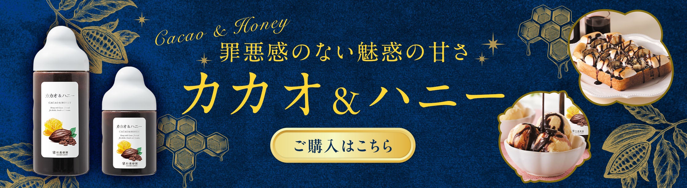 新登場カカオ＆ハニー
