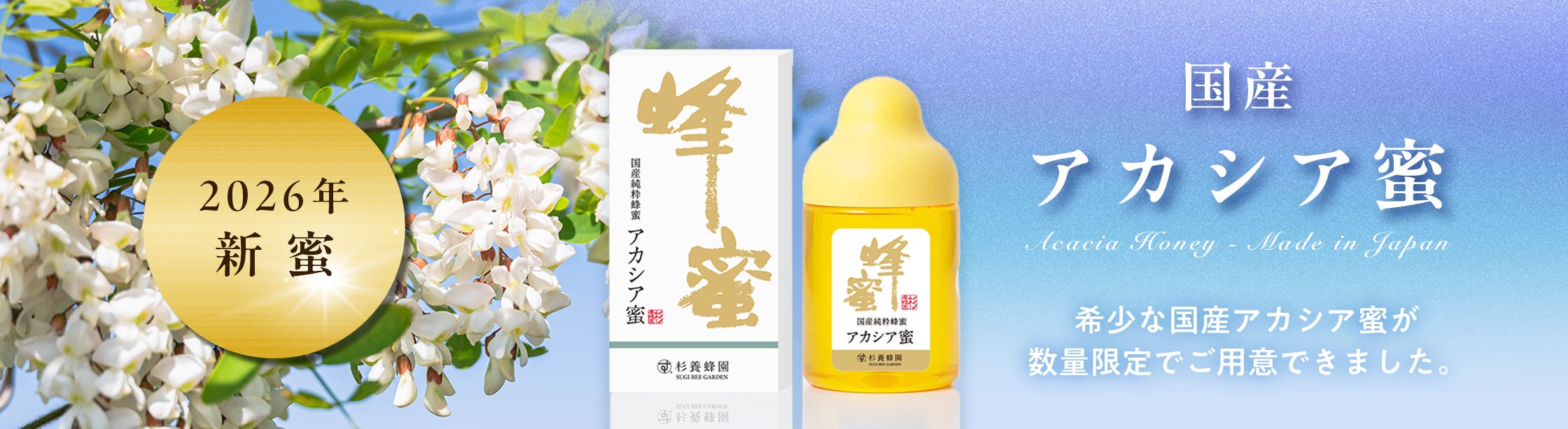 2025年今年の杉養蜂園の新しくとれた新蜜！国産そば蜜の登場