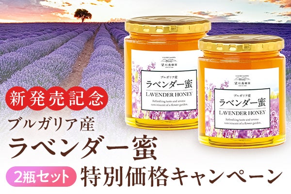 ブルガリア産ラベンダー蜜２瓶セット特別価格キャンペーン