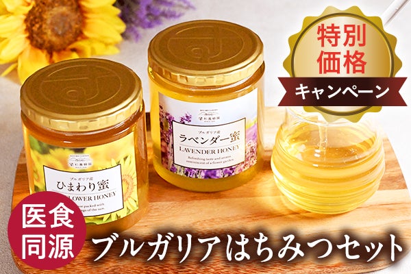 ブルガリア産ラベンダー蜜キャンペーン