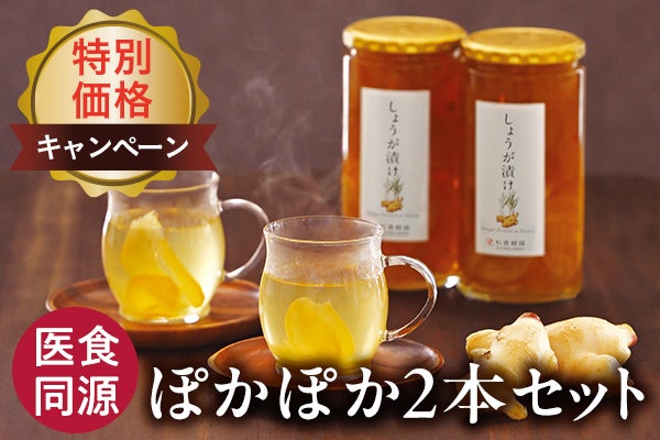 しょうが漬けぽかぽかセット（しょうが漬け２本セット）
