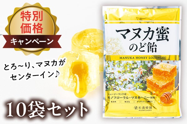 マヌカ蜜のど飴10袋特別価格キャンペーン