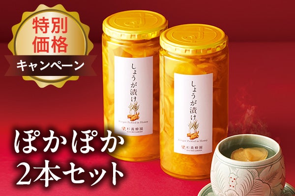 しょうが漬けぽかぽか2本セット特別価格キャンペーン