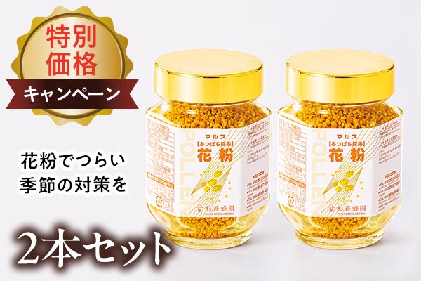 花粉2本セット特別価格キャンペーン