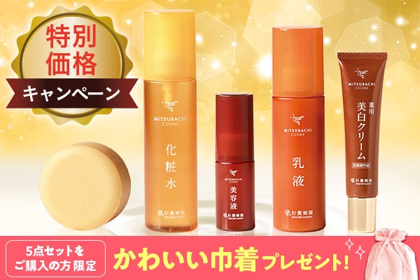 ミツバチコスメ特別価格キャンペーン