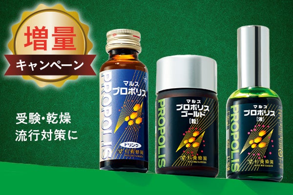 プロポリス増量キャンペーン