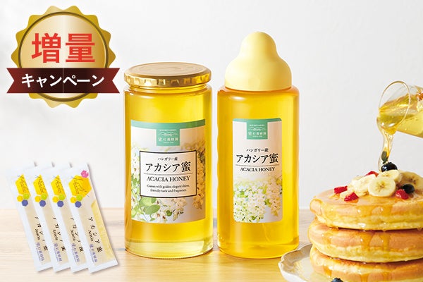 ハンガリー産アカシア蜜増量キャンペーン
