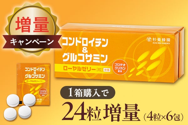 コンドロイチン＆グルコサミン増量キャンペーン