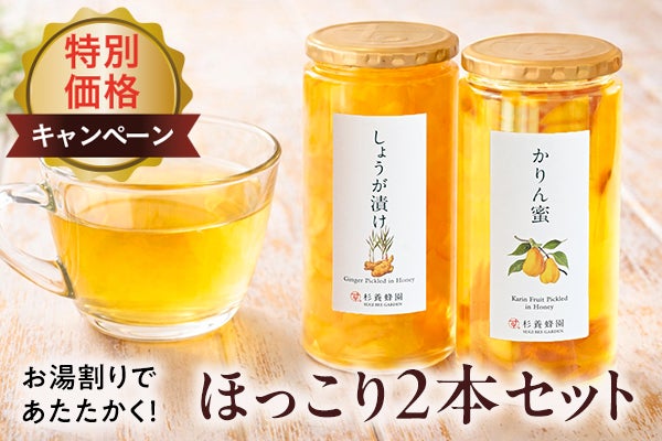 かりん蜜・しょうが漬けほっこり2本セット特別価格キャンペーン