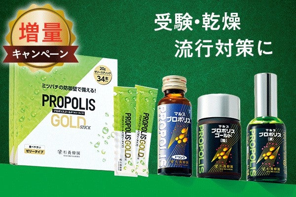 プロポリス増量キャンペーン