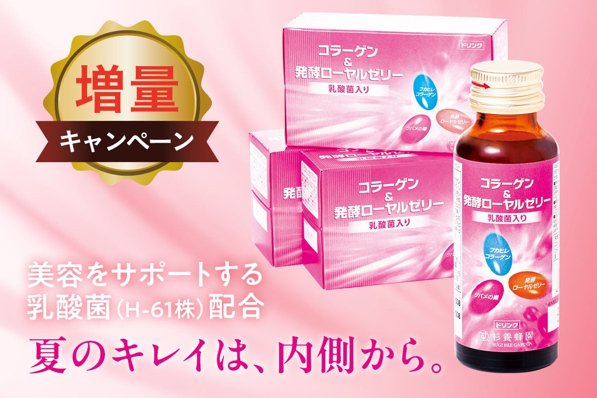 コラーゲン＆発酵ローヤルゼリードリンク増量キャンペーン