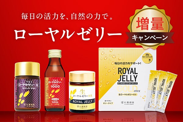ローヤルゼリー増量キャンペーン