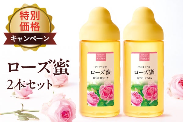 ローズ蜜2本セット 特別価格キャンペーン
