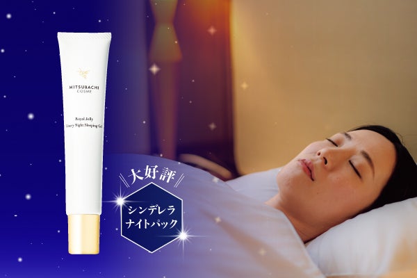 ミツバチコスメ ナイトパック特別価格