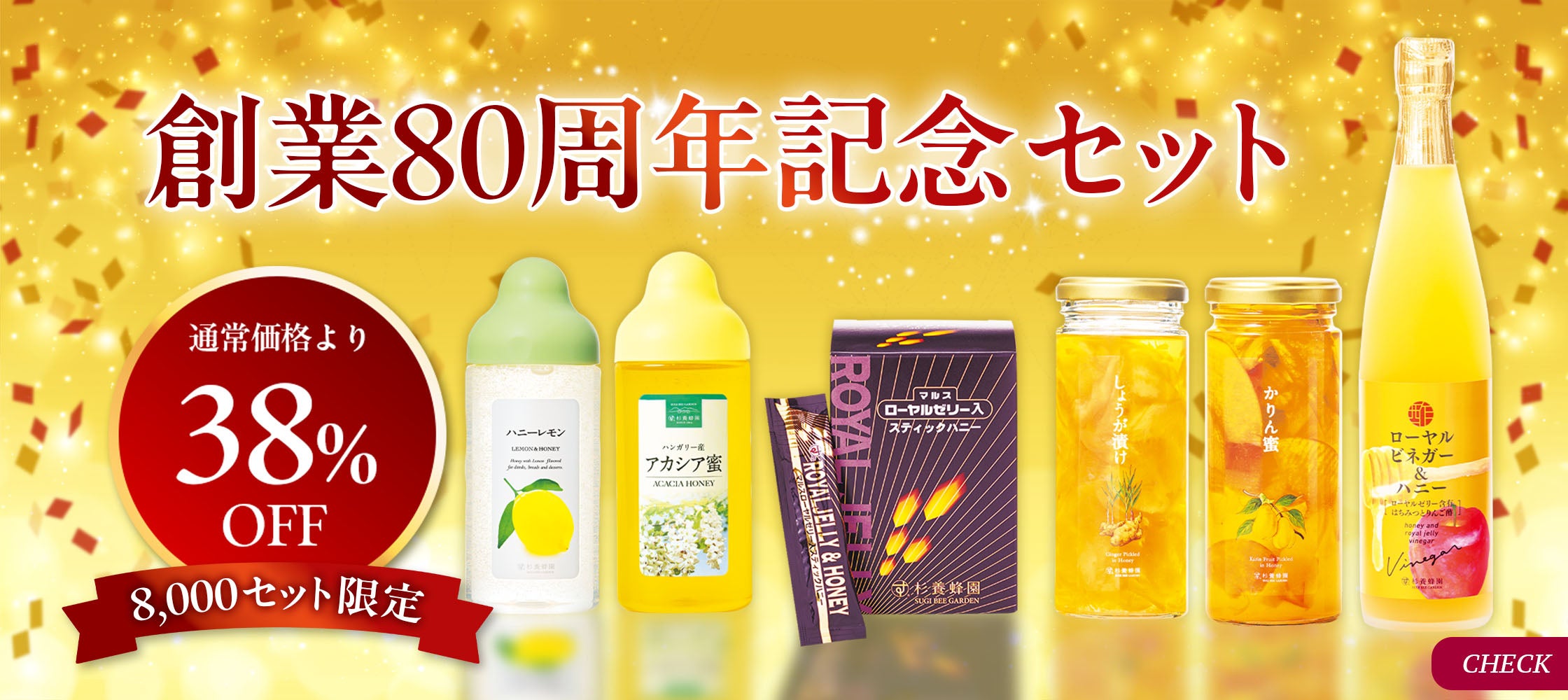 ８０周年記念セット