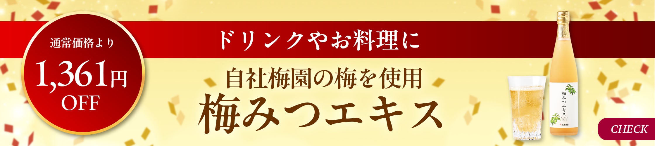 梅みつエキス