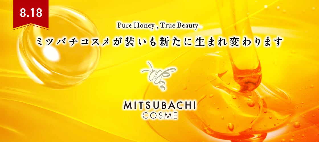 Pure Honey, True Beauty.ミツバチコスメが装いも新たに生まれ変わります！！８月１８日より！！
