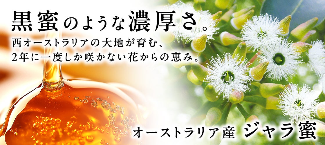 杉養蜂園の特大人気の貴重なオーストラリア産の黒蜜・ジャラ蜜の登場!!