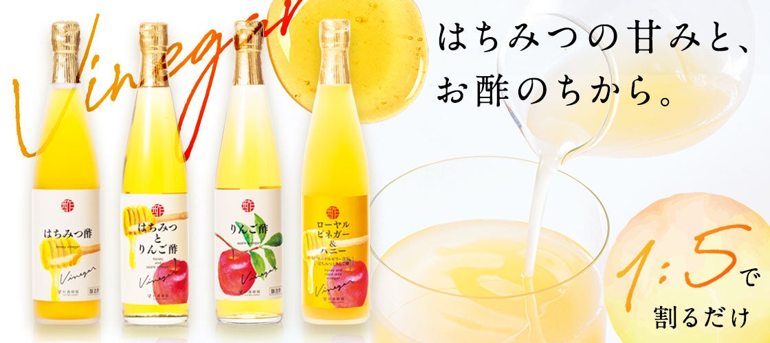 杉養蜂園の健康に良い、料理にも合うはちみつ入りお酢