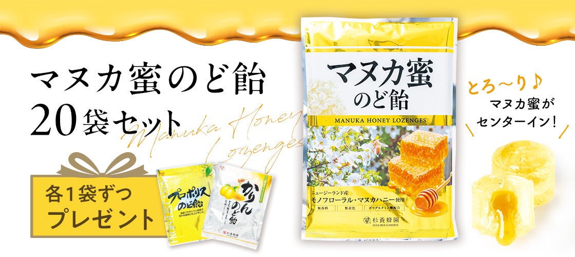 杉養蜂園ののど飴