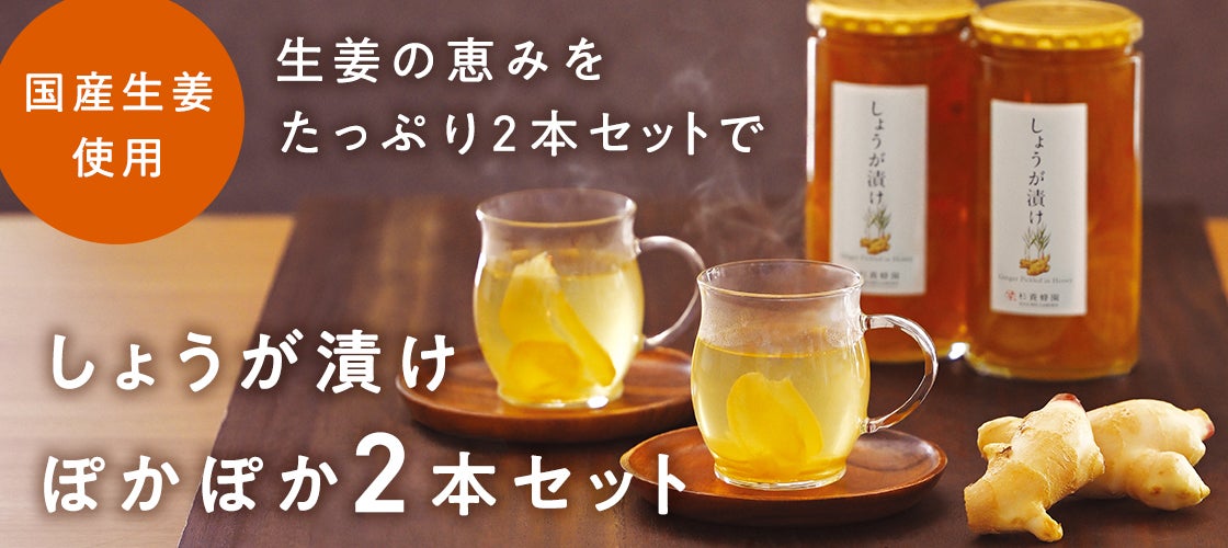 杉養蜂園の漬け蜜（はちみつ漬け）