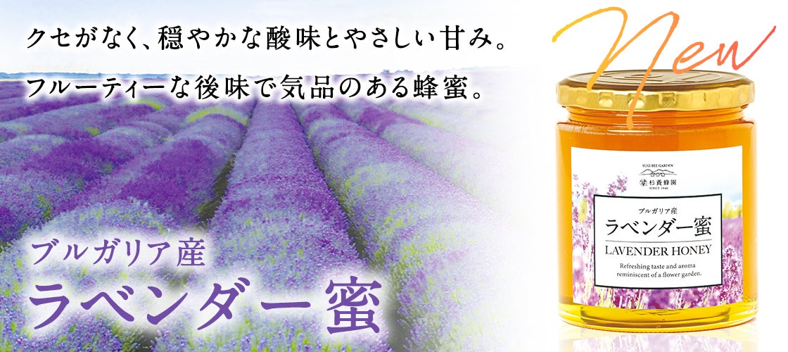 杉養蜂園のブルガリア産ラベンダー蜜のバナー画像(変更前バナー)