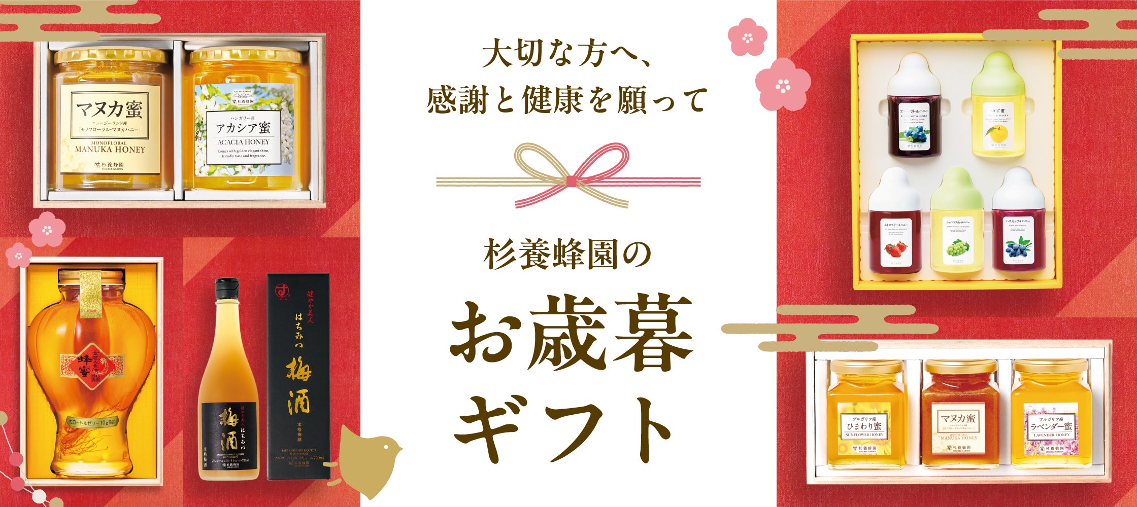 杉養蜂園の健康ギフト・大切な方へ健康を贈る。