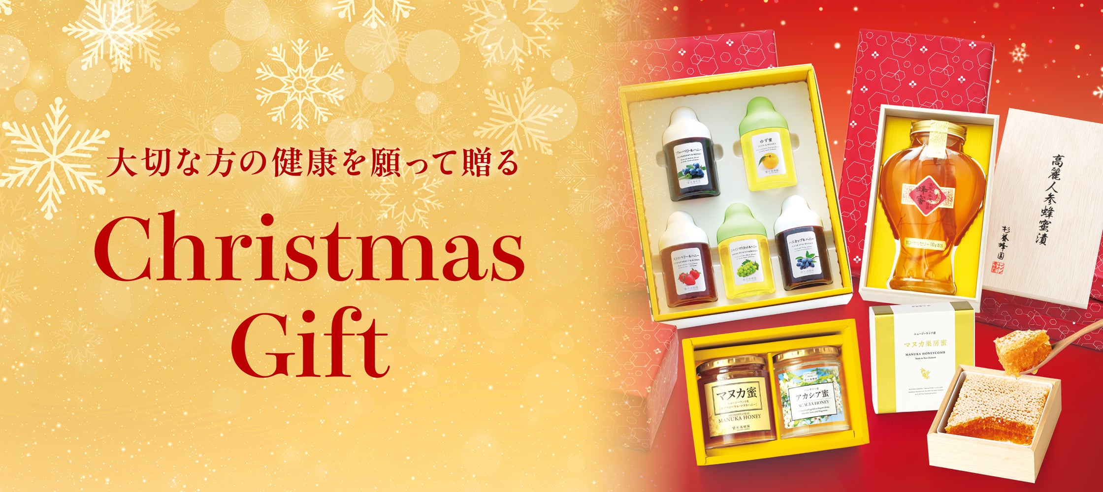 5,000円以上のギフト｜はちみつの専門店なら杉養蜂園｜通販サイト