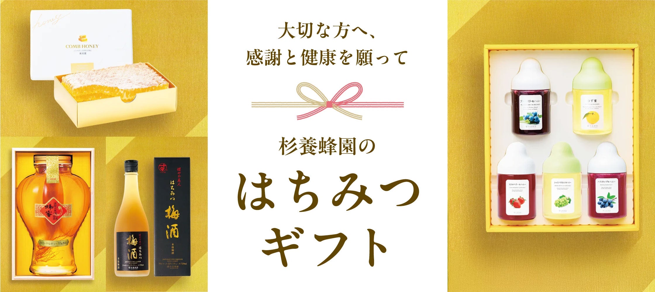 杉養蜂園の健康ギフト・大切な方へ健康を贈る。