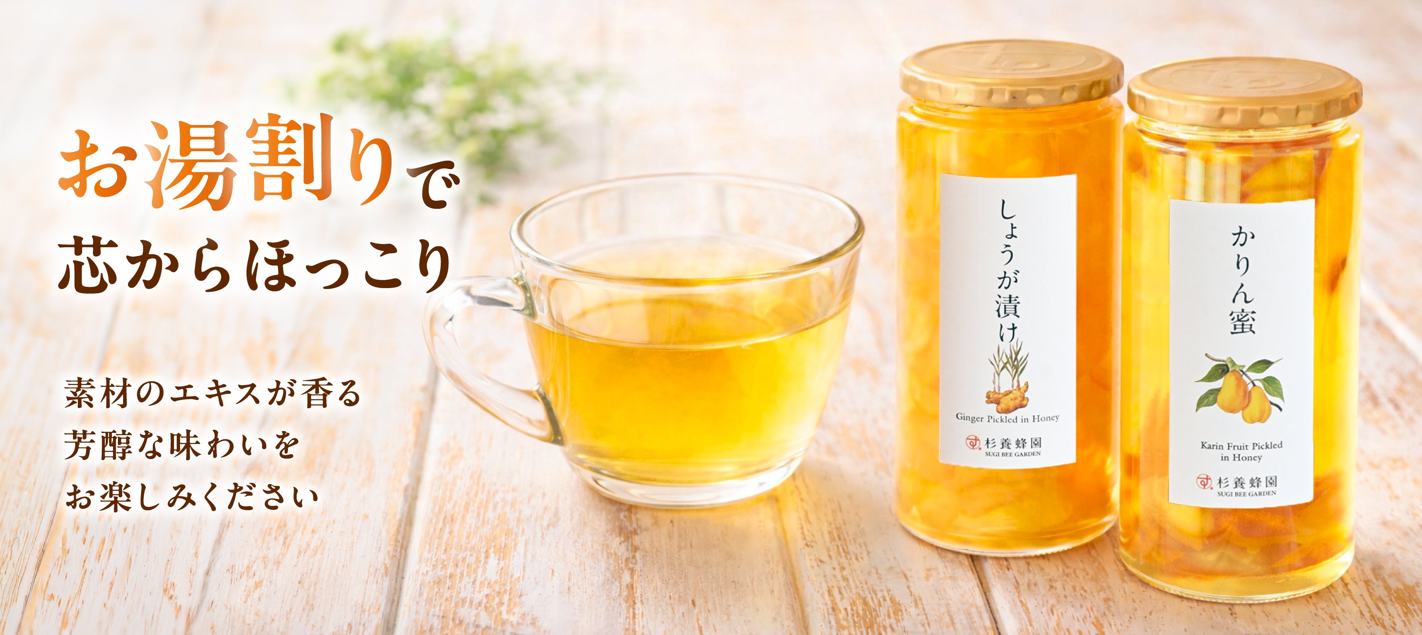 杉養蜂園の漬け蜜（はちみつ漬け）
