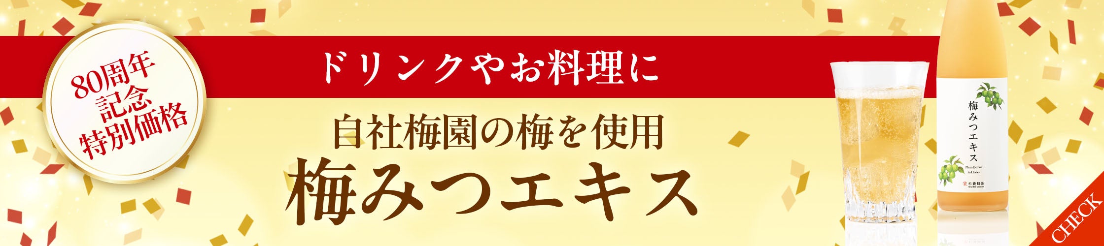 梅みつエキス