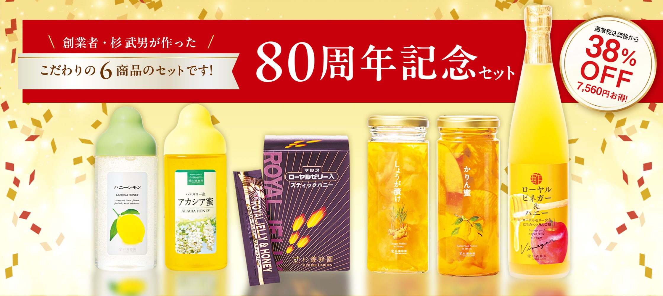 ８０周年記念セット