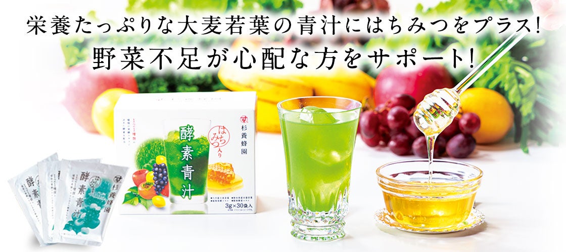 杉養蜂園のはちみつ入り酵素青汁画像