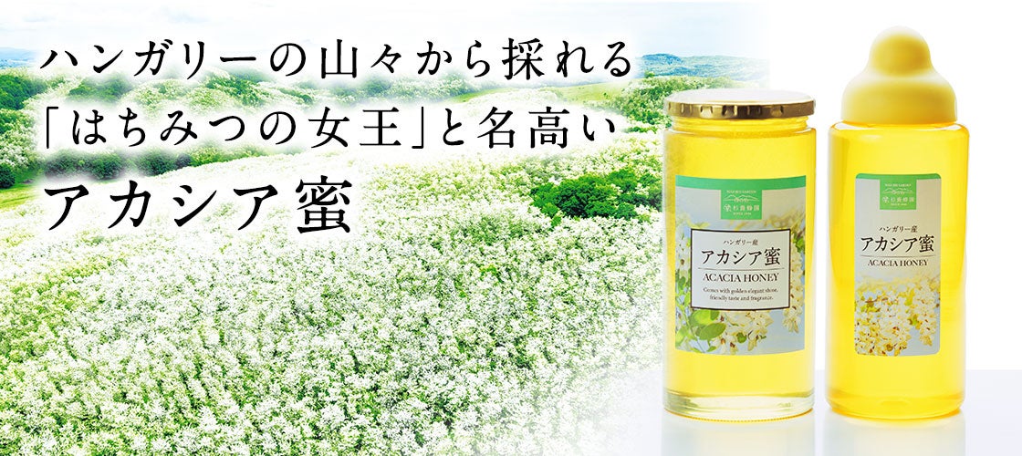 杉養蜂園のハンガリー産アカシア蜜の画像