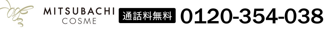通話料無料|0120-354-038へ今すぐ電話できる杉養蜂園お客様窓口バナー