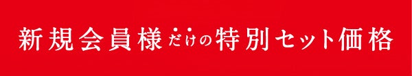 組み合わせ自由 新規会員様だけの特別セット価格