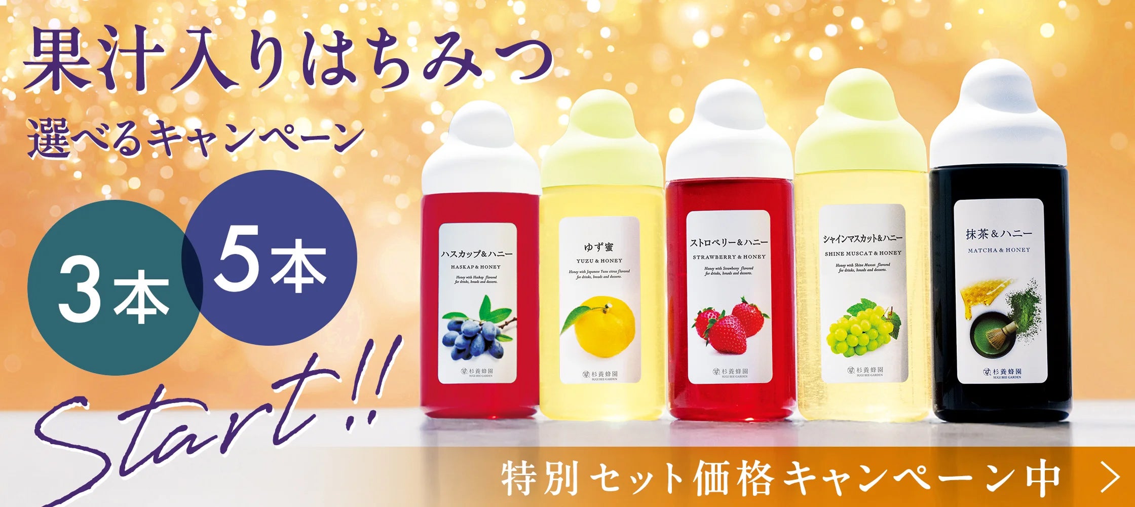 果汁入りはちみつ 選べるキャンペーン 3本5本 特別セット価格キャンペーン中