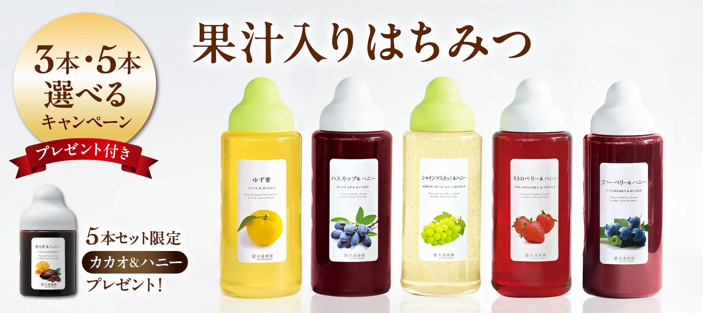 果汁入りはちみつ 選べるキャンペーン 3本5本 特別セット価格キャンペーン中